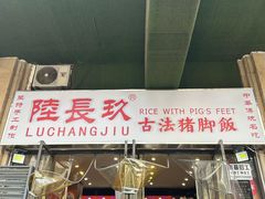 -陆长玖古法猪脚饭(玄风桥店)
