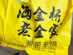 -老金家蛋菜夹馍(西安总店)