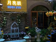 -月亮眼花园餐厅书吧酒吧