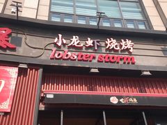 门面-龙虾风暴(松江店)