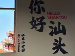 -汕头市小公园