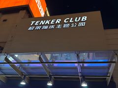 -Tenker Club弹刻极限主题公园 · 蹦床 · 团建 · 生日派对(大关店)
