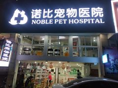 -诺比宠物医院心脏内科·泌尿肾内外科·骨科急重症