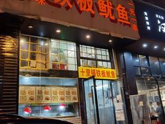 门面-十里铺铁板鱿鱼