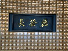-德发长·花式蒸饺(大唐不夜城店)