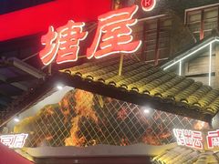 -塘屋烧烤·云南火塘烧烤品牌(春城慧谷旗舰店)