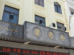 门面-叶受和(观前街店)