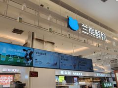 -兰熊鲜奶(昌平悦荟店)