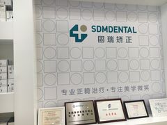 -固瑞齿科(国贸门诊店)