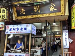 -老刘家泡馍·陕西老字号(钟楼广济街店)