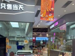 -天母蓝鸟烘焙·蛋糕·下午茶(时代城广场店)