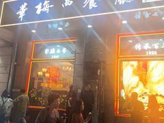 -华梅西餐厅(哈尔滨中央大街店)