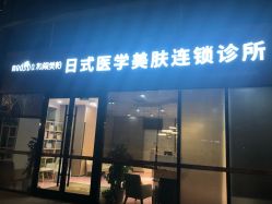 -和颜一美轻医美连锁