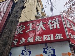 -安工大饼庞家肉饼