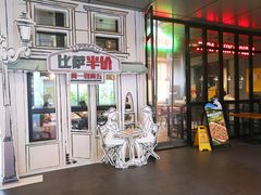 -棒约翰比萨·意面(金桥国际店)