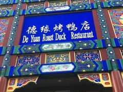 门面-德缘烤鸭店(大栅栏店)