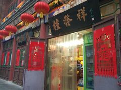 -桂发祥·直营(古文化街店)