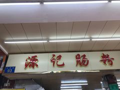 -源记肠粉(华贵路店)