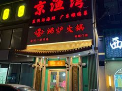 -沸炉重庆老火锅(军事博物馆店)
