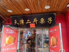 -二斗栗子(西湖道店)