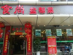 门面-食尚盐帮菜(杜甫草堂店)