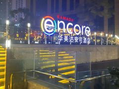 -重庆观音桥华美达安可酒店