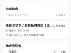 -西昌老号李小肠特色烧烤园(温江店)