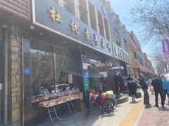 门面-杜优素羊杂碎(财满街店)
