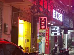 -果流香水果甜品(建政路店)