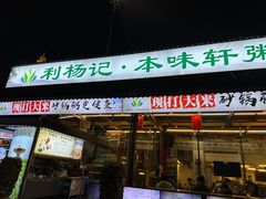 -利杨记·本味轩粥坊·烧烤(宝体店)