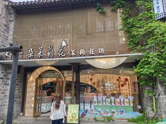 -好一朵茉莉花(老门东店)