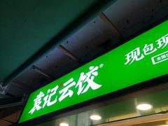 门面-袁记云饺(瞿溪路店)