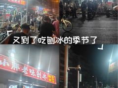 -小胖老味刨冰