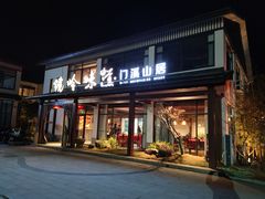-门溪山居·镜岭味道