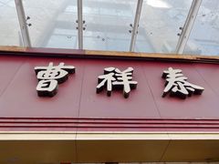 -曹祥泰(解放路店)