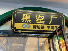 -黑窑厂糖油饼烤鸭·清真菜(旗舰店)