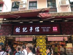 -钜记手信(兴华楼店)