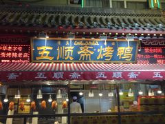 门面-五顺斋清真烤鸭(西大街总店)