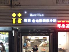 门面-花姨·老电影院果汁冰(88号店)