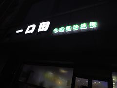 -寻词记(中山中路店)