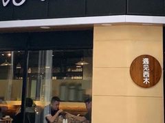 门面-遇见西木美式餐厅(体育路店)