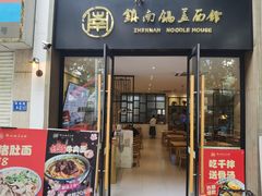 门面-镇南锅盖面馆(解放路店)