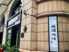 -维园悦谱·海派家常菜(乌鲁木齐南路店)
