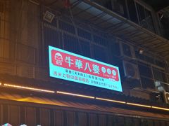 -牛华八婆麻辣烫(起源店)