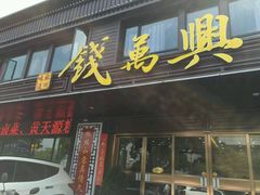 -钱万兴(塔园路店)