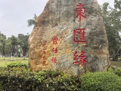 -万绿园