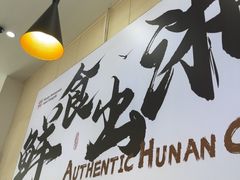 -福巷湘食小馆·猛火现炒(上海首店)