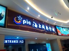 -AMG海上明珠影城(上海环球港RealDCinema店)