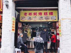 门面-老彬专工蚝烙糕粿