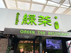 -绿茶餐厅(华联万柳店)
